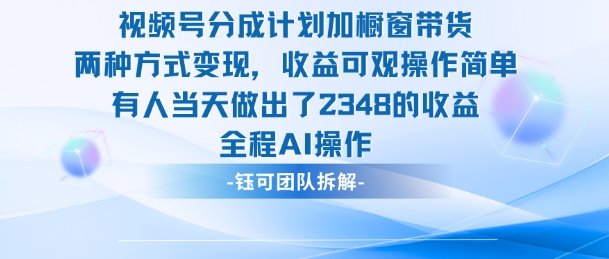 新玩法，视频号分成计划+橱窗带货，有人当天做出了2348的收益-跃知万川