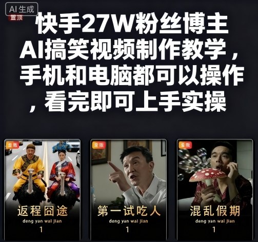 快手27W粉丝博主AI搞笑视频制作教学，手机和电脑都可以操作，看完即可上手实操-跃知万川