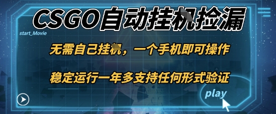 游戏自动挂G捡漏，一个手机即可操作，当天可操作见到结果，新手小白轻松月入1W+【揭秘】-跃知万川