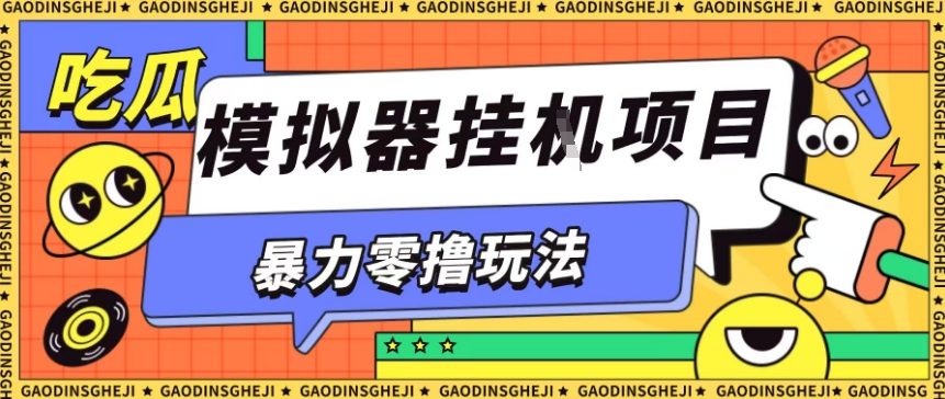 暴力零撸项目小游戏试玩全自动挂G单窗口收益30-50＋可矩阵操作【揭秘】-跃知万川