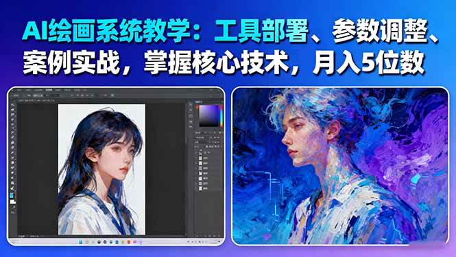 AI绘画系统教学：工具部署+参数调整+案例实战+核心技术，月入5位数-61节课-跃知万川