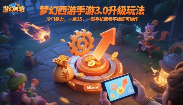 梦幻西游手游3.0升级玩法,冷门暴力,一单35,一部手机或者平板即可操作,一天几张轻轻松松【揭秘】-跃知万川
