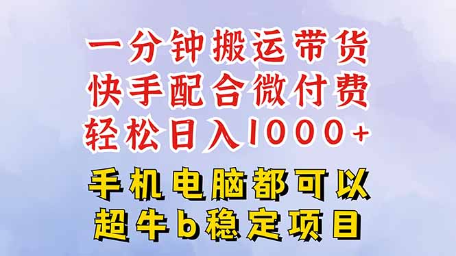 快手黑科技一分钟搬运带货，一刀不剪过原创，微付费投流玩法，轻松日入...-跃知万川