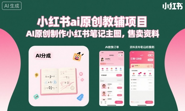 小红书ai原创教辅项目,AI原创制作小红书笔记主图,售卖资料-跃知万川