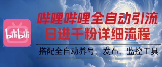 哔哩哔哩全自动引流，一个视频裂变100个矩阵玩法，搭配全自动养号，发布，监控工具【揭秘】-跃知万川