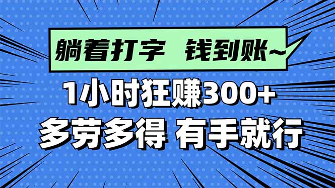 打字搞钱,1小时狂赚300+多劳多得,有手就能做!-跃知万川