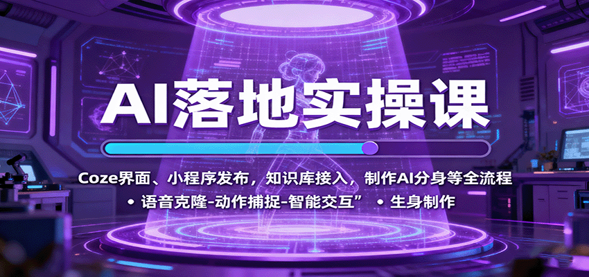 AI落地实操课：Coze界面、小程序发布，知识库接入，制作AI分身等全流程-跃知万川