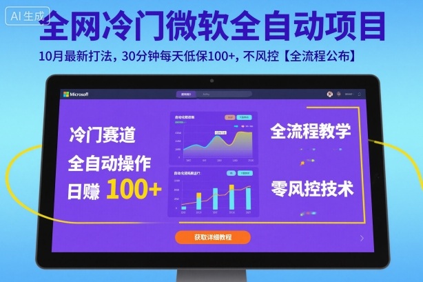 全网冷门微软全自动挂G项目，10月最新打法，30分钟每天低保100+，不风控【全流程公布】【揭秘】-跃知万川