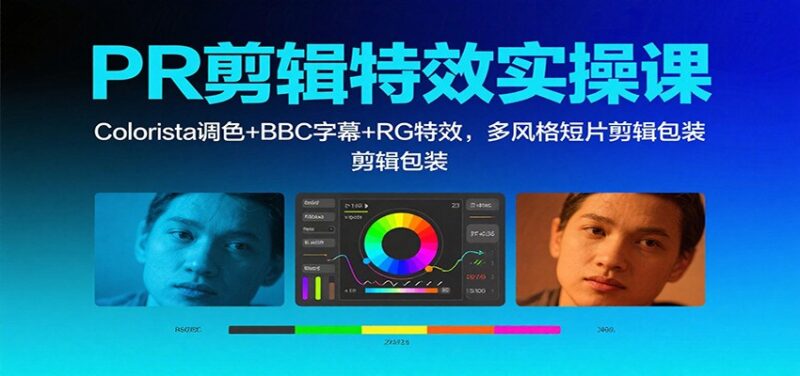 PR剪辑特效实操课：Colorista调色+BBC字幕+RG特效，多风格短片剪辑包装-跃知万川