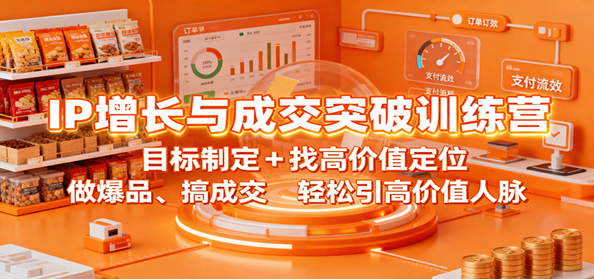 图片[1]-IP增长与成交突破训练营：目标制定+找高价值定位，做爆品、搞成交，轻松引高价值人脉-跃知万川