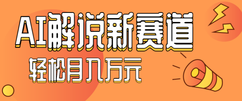 流量嘎嘎猛！用AI做汽车科普视频，讲述汽车故事视频教程，小白也能轻松上手！-跃知万川