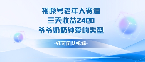 视频号分成计划老人赛道，三天收益2.4k，爷爷奶奶钟爱的视频类型-跃知万川
