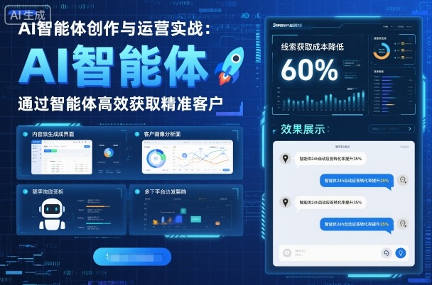 AI智能体创作与运营实战，实体门店通过智能体高效获取精准客户-跃知万川