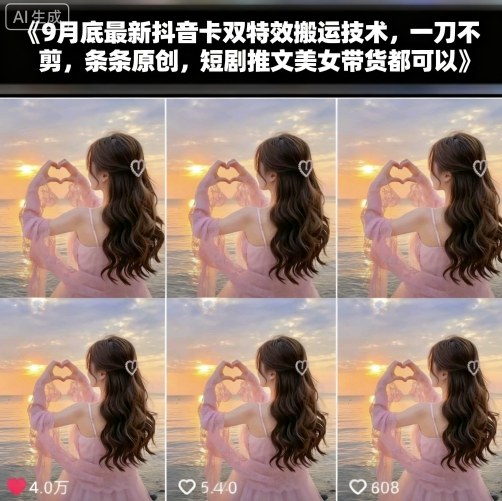 9月底最新抖音卡双特效搬运技术，一刀不剪，条条原创，短剧推文美女带货都可以-跃知万川