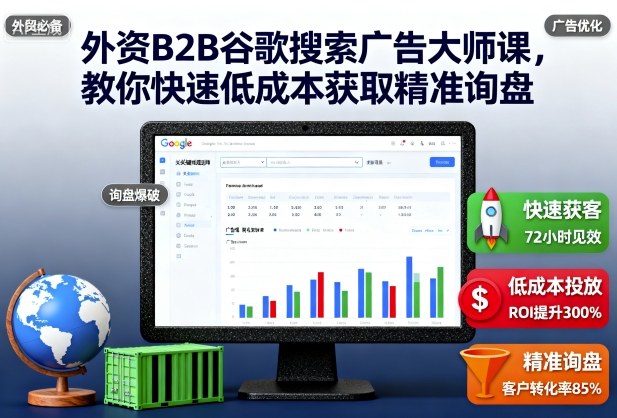 外资B2B谷歌搜索广告大师课,教你快速低成本获取精准询盘-跃知万川