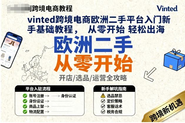 vinted跨境电商欧洲二手平台入门新手基础教程,从零开始轻松出海-跃知万川
