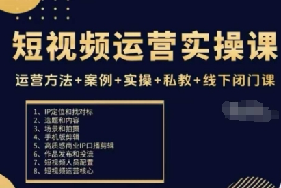 短视频运营实操课,运营方法+案例+实操+私教+线下闭门课-跃知万川
