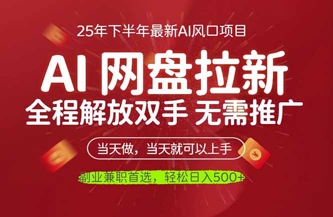 AI网盘推广，完全解放双手，轻松日入500+，真正实现睡后收入-跃知万川