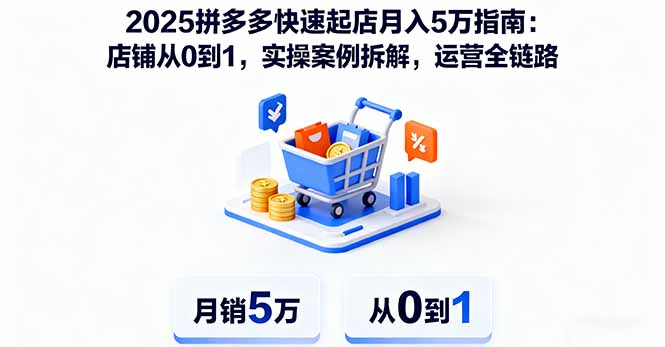 2025拼多多快速起店月入5万指南：店铺从0到1，实操案例拆解，运营全链路-跃知万川