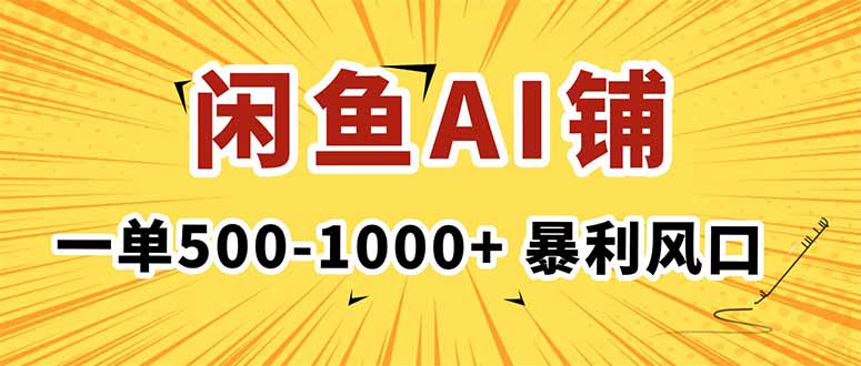 在闲鱼开AI写作店铺，一单500-1000+，暴利风口，稳定月入1-3W+-跃知万川