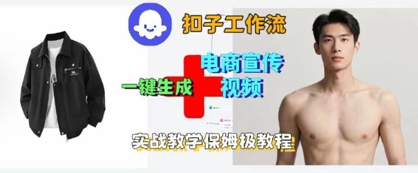 Coze扣子工作流一键生成电商宣传视频，实战保姆级搭建教程-跃知万川