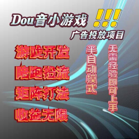 抖音小游戏广告推广项目，2025最新实测落地，单日收益300+-跃知万川
