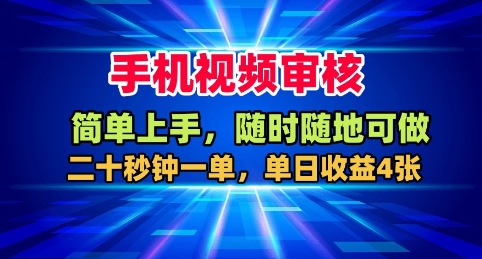 手机视频审核，随时随地可做，二十秒钟一单，单日收益4张+【揭秘】-跃知万川