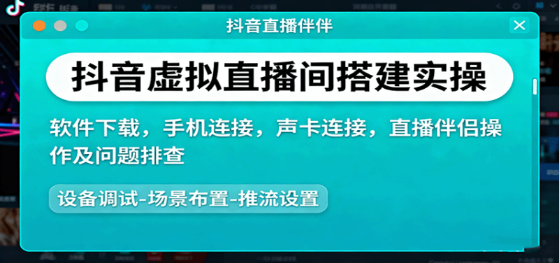 抖音虚拟直播间搭建实操、软件下载，手机连接，声卡连接，直播伴侣操作及问题排查-跃知万川