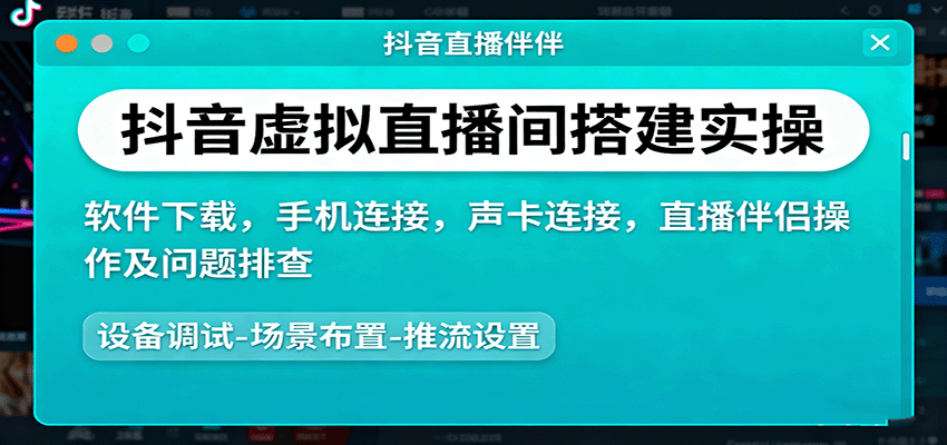 图片[1]-抖音虚拟直播间搭建实操、软件下载，手机连接，声卡连接，直播伴侣操作及问题排查-跃知万川