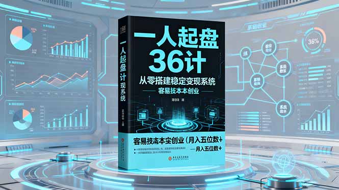 一人起盘36计：从零搭建稳定变现系统，实现低成本创业，月入五位数+-跃知万川