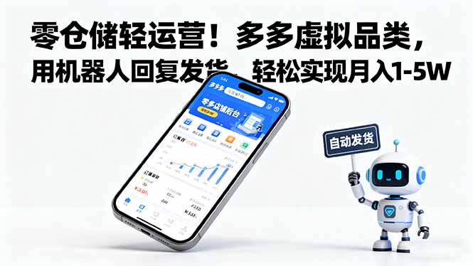 零仓储轻运营!多多虚拟品类,用机器人回复发货,轻松实现月入 1-5 W-跃知万川