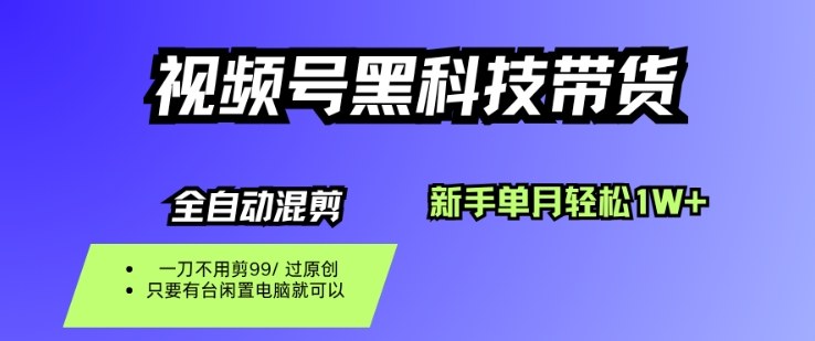 视频号黑科技短视频带货，新手一个月也1W+，纯搬运一刀不用剪，零投入【揭秘】-跃知万川