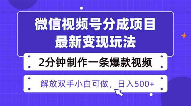 视频号分成最新玩法，两天暴力起号变现1500+，爆款视频制作只需要2分钟…-跃知万川