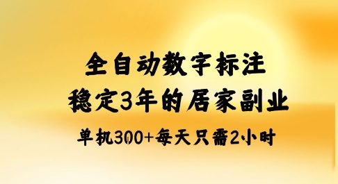 全自动数字标注，稳定3年的蓝海项目，居家也能矩阵开干的副业，单机日入3张+【揭秘】-跃知万川