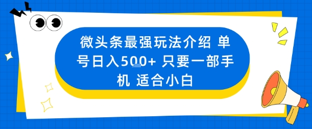 微头条最强玩法介绍一个号日入5张+只要一部手机适合小白-跃知万川