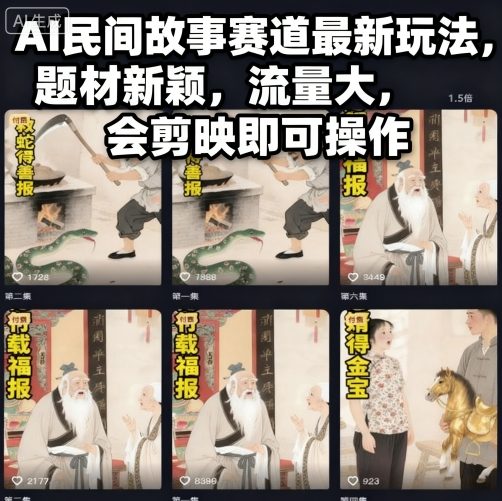 AI民间故事赛道最新玩法，题材新颖，流量大，会剪映即可操作-跃知万川