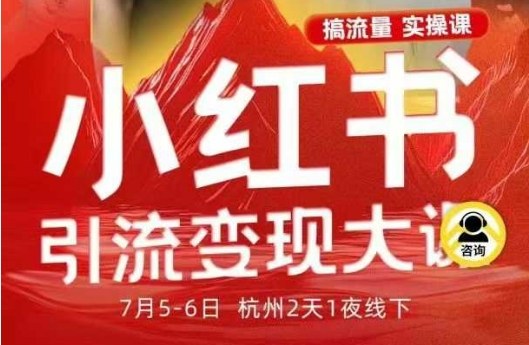 小红书引流变现7月线下大课,一次性讲透小红书笔记、矩阵、投放、引流、转化的全流程SOP-跃知万川