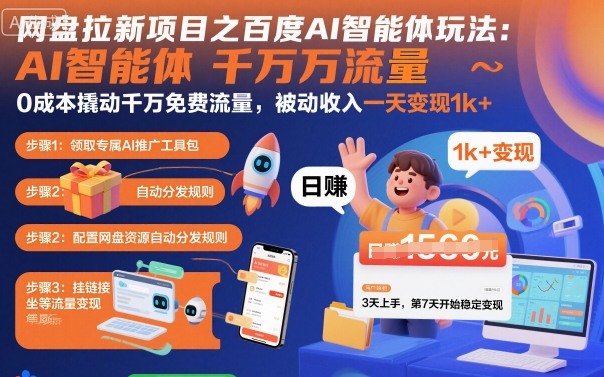 网盘拉新项目之百度Ai智能体玩法，0成本撬动千万免费流量，被动收入，一天变现1k+-跃知万川