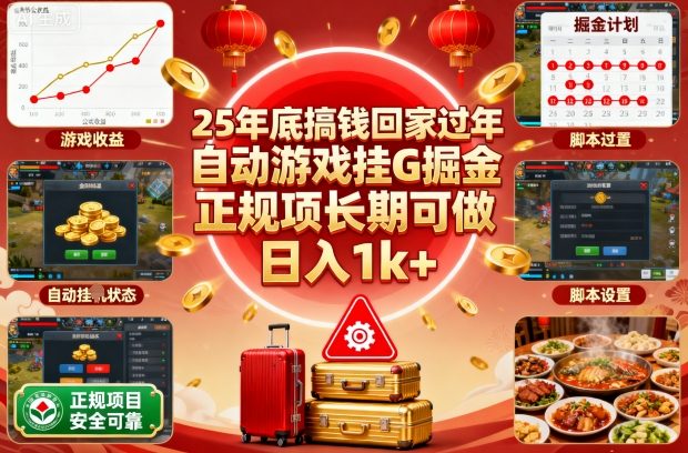 25年底搞钱回家过年，自动游戏挂G掘金，正规项长期可做，日入1k+【揭秘】-跃知万川