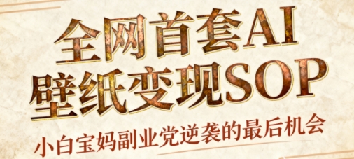 AI+国潮+招财+壁纸，每天三分钟，爆卖一整个冬天，不费脑，轻松矩阵十个号日入1k+-跃知万川