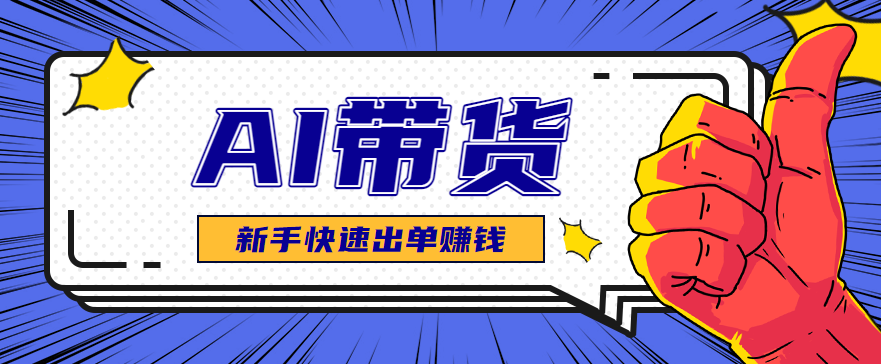 AI图文卖货：选品和测品，新手用最短的时间，快速测出能出单的好品！-跃知万川