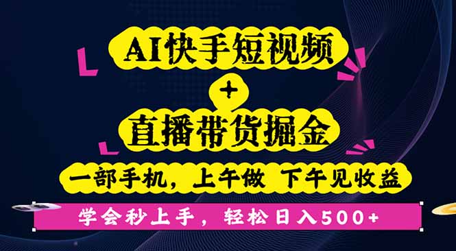 AI快手短视频+直播带货掘金，一部手机，上午做 下午见收益，学会秒上手…-跃知万川