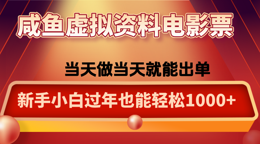 咸鱼虚拟资料售卖电影票，一单5-50+，过年期间轻松日入1000+-跃知万川