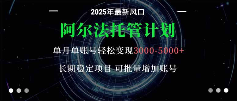 阿尔法托管计划 单账号月入3000-5000，长期稳定项目，新手小白轻松上手。-跃知万川