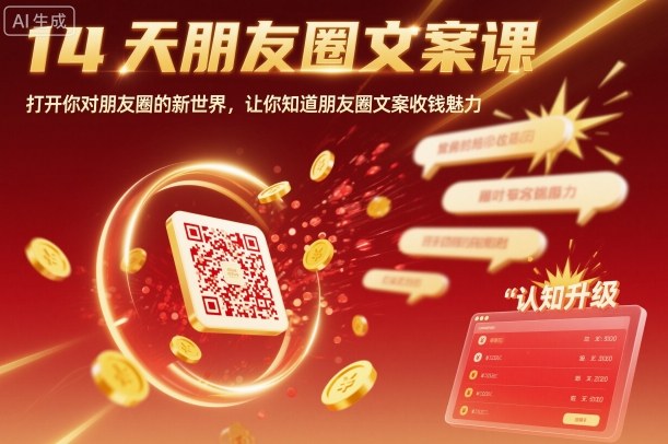 14天朋友圈文案课，打开你对朋友圈的新世界，让你知道朋友圈文案收钱魅力-跃知万川