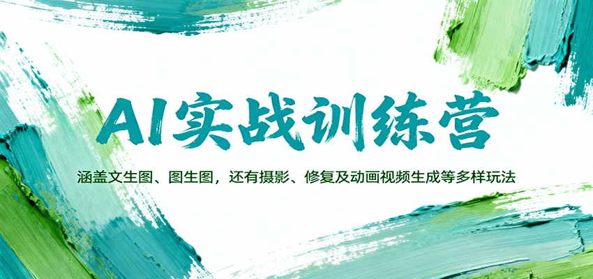 图片[1]-AI实战训练营：涵盖文生图、图生图，以及摄影、修复及动画视频生成等多样玩法-跃知万川