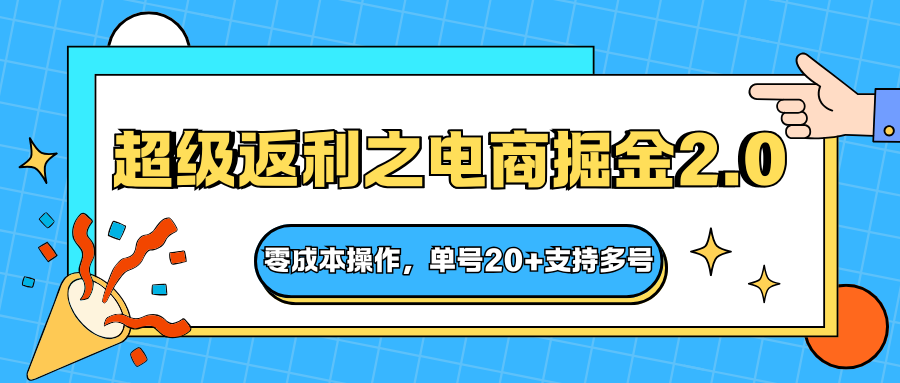 快递淘金系列;超级返利之电商掘金2.0,零成本操作,单号20+支持多号-跃知万川