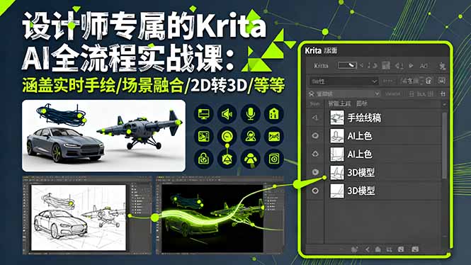 设计师专属的Krita AI全流程实战课：涵盖实时手绘/场景融合/2D转3D/等等-跃知万川