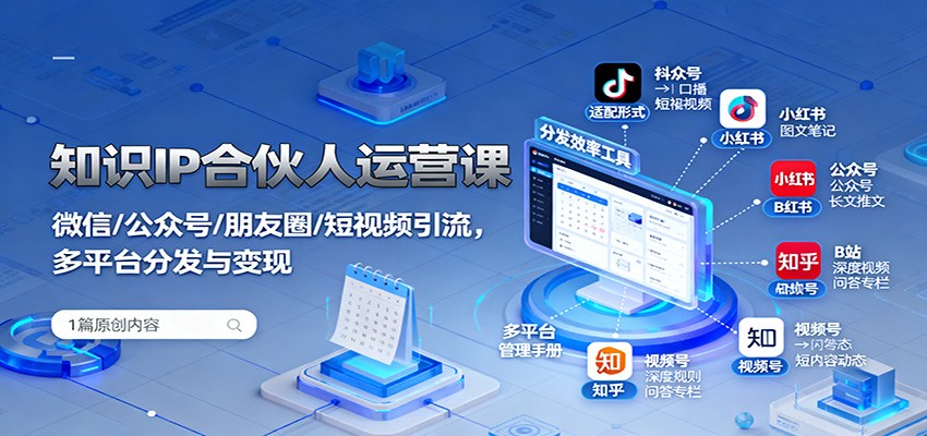 图片[1]-知识IP合伙人运营课：微信/公众号/朋友圈/短视频引流，多平台分发与变现-跃知万川