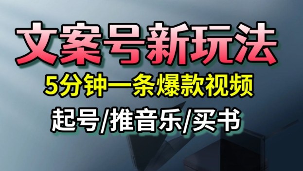文案号新玩法，5分钟一条爆款视频，流量高，起号快，多方位变现-跃知万川